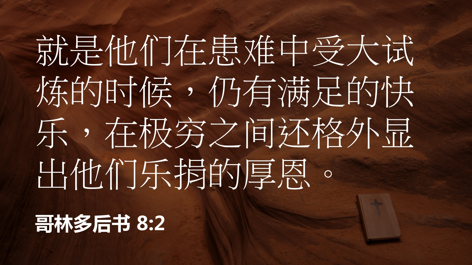 哥林多后书8 2 恩典材料